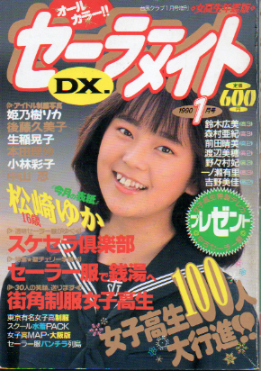 セーラーメイトDX. 1990年1月号 (女高生年鑑版) 雑誌