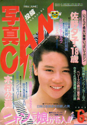 写真CAN 1986年6月号 (1巻 2号) 雑誌