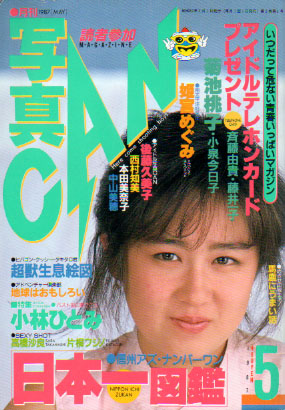  写真CAN 1987年5月号 (第2巻5号) 雑誌