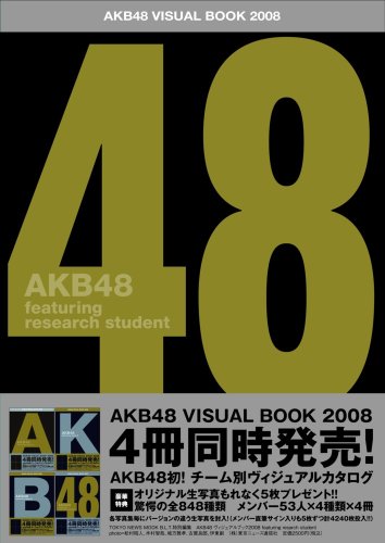 AKB48 AKB48 VISUAL BOOK 2008 featuring research student B.L.T.特別編集 写真集