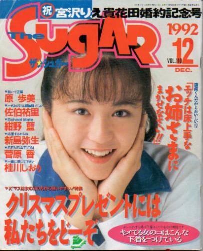  ザ・シュガー/The SUGAR 1992年12月号 (VOL.110) 雑誌