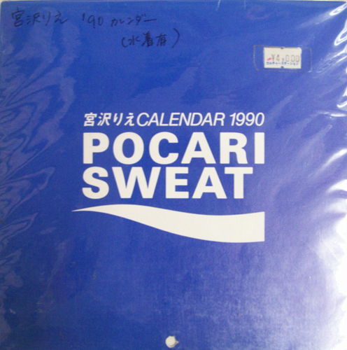 宮沢りえ 大塚製薬 1990年カレンダー 「POCARISWEAT」 カレンダー