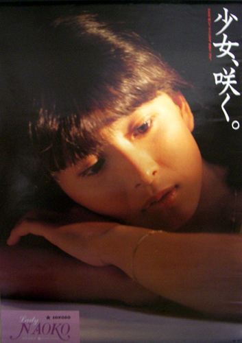河合奈保子 星光堂 少女、咲く。 Lady NAOKO ポスター