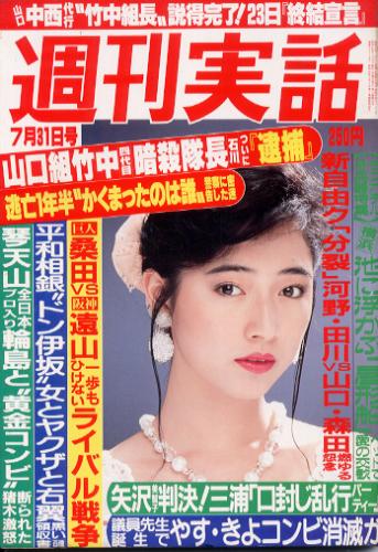  週刊実話 1986年7月31日号 (1374号) 雑誌