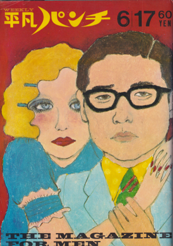  週刊平凡パンチ 1968年6月17日号 (No.211) 雑誌