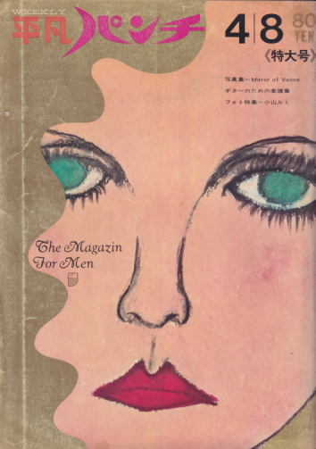  週刊平凡パンチ 1968年4月8日号 (No.201) 雑誌