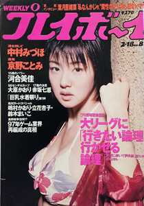  週刊プレイボーイ 1997年2月18日号 (No.8) 雑誌