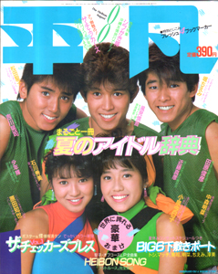  月刊平凡 1984年8月号 雑誌