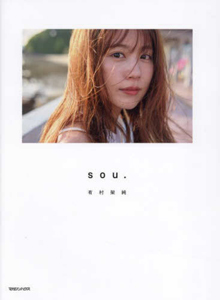 有村架純 sou. 写真集