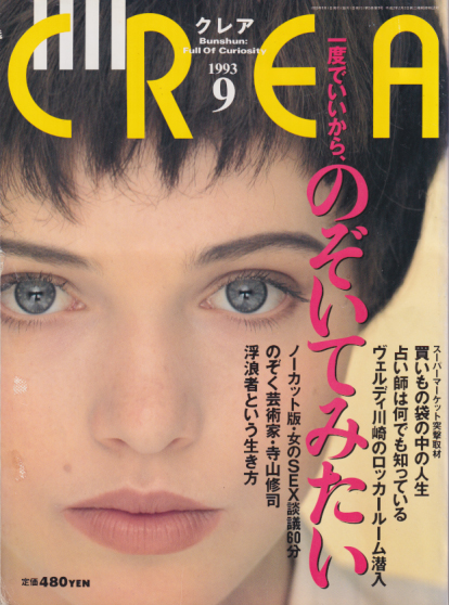  クレア/CREA 1993年9月号 (5巻 9号) 雑誌
