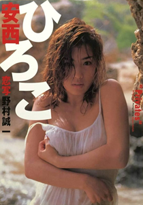安西ひろこ Privates 写真集