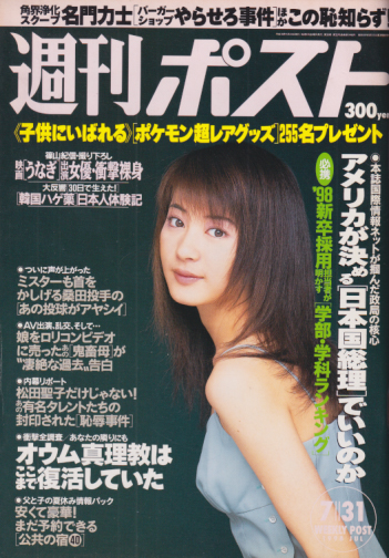  週刊ポスト 1998年7月31日号 (1448号) 雑誌