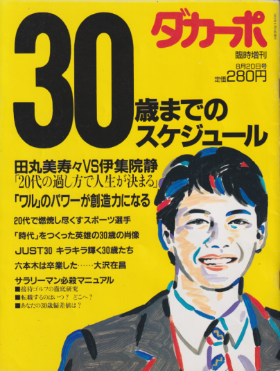  ダカーポ/dacapo 1991年8月20日号 (臨時増刊) 雑誌
