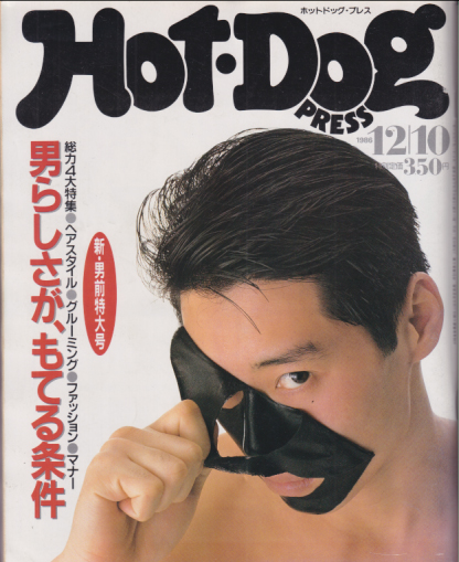  ホットドッグプレス/Hot Dog PRESS 1986年12月10日号 (No.157) 雑誌