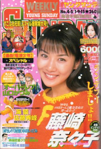  週刊ヤングサンデー 1999年1月15日号 (No.4・5) 雑誌
