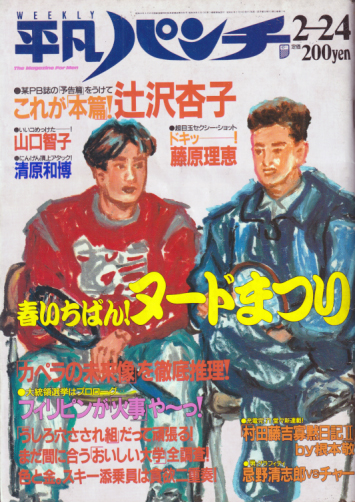 週刊平凡パンチ 1986年2月24日号 (No.1097) 雑誌