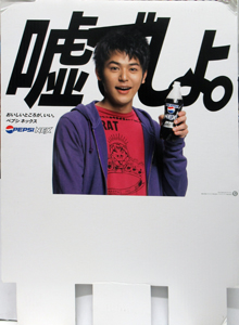 妻夫木聡 PEPSI 店頭用ポップ その他のパネル