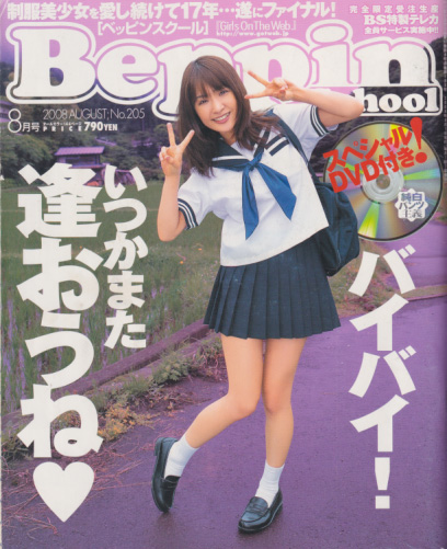  ベッピンスクール/Beppin School 2008年8月号 (No.205/最終号) 雑誌