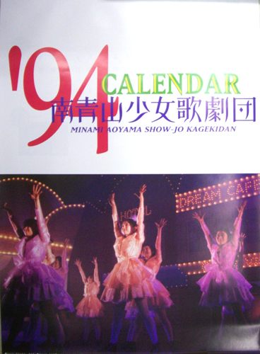 南青山少女歌劇団 1994年カレンダー カレンダー