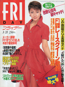  FRIDAY (フライデー) 1997年3月21日号 (通巻678号) 雑誌