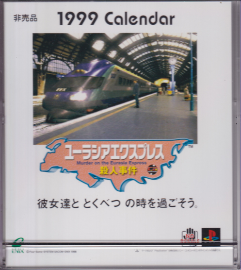 深田恭子 「ユーラシアエクスプレス殺人事件」1999年カレンダー カレンダー