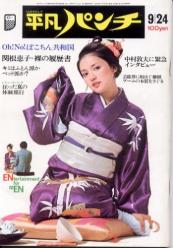 週刊平凡パンチ 1973年9月24日号 (No.477) 雑誌