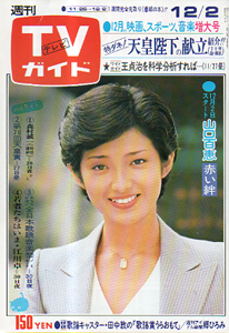  TVガイド 1977年12月2日号 (790号) 雑誌