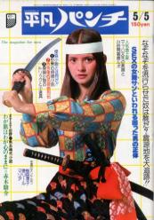  週刊平凡パンチ 1975年5月5日号 (No.558) 雑誌