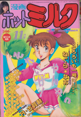  漫画ホットミルク 1986年11月号 (1巻 8号 通巻8号) 雑誌