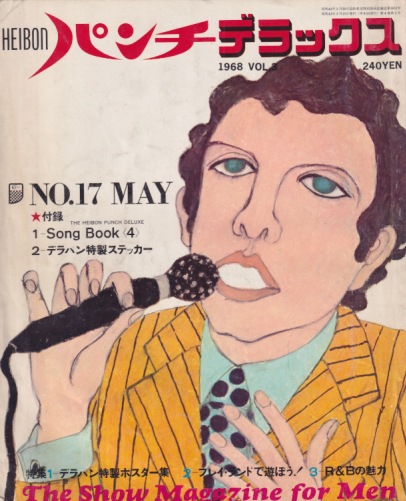  平凡パンチDELUXE 1968年5月号 (4巻 3号 No.17) 雑誌