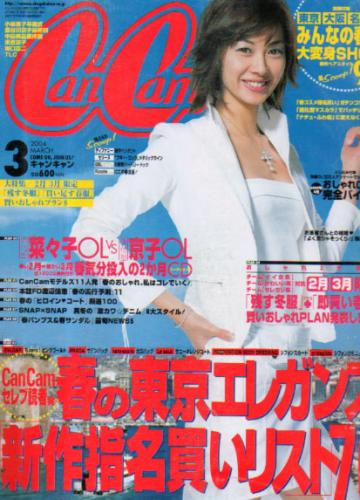  キャンキャン/CanCam 2004年3月号 雑誌
