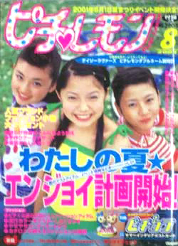 ピチレモン 2001年8月号 雑誌