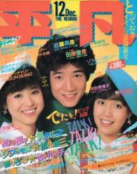 月刊平凡 1982年12月号 雑誌