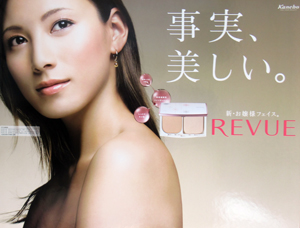 加藤あい カネボウ化粧品 「REVUE」店頭用パネル その他のパネル