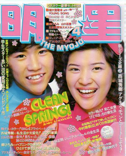  Myojo/月刊明星 1975年4月号 雑誌
