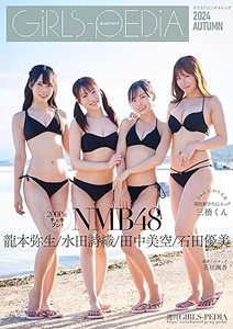 NMB48, 龍本弥生, ほか KADOKAWA ガールズペディア/GiRLS-PEDiA 2024 AUTUMN 写真集