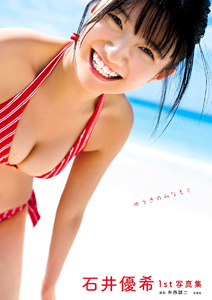 石井優希 ゆうきのみなもと 写真集