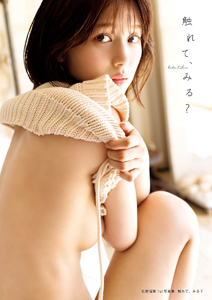 北野瑠華 触れて、みる？ 写真集