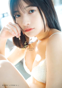 蛭田愛梨 あい 写真集