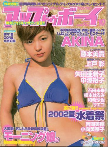  アップトゥボーイ/Up to boy 2002年10月号 (Vol.143) 雑誌