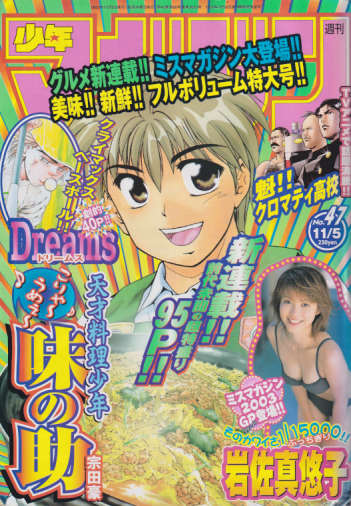  週刊少年マガジン 2003年11月5日号 (No.47) 雑誌