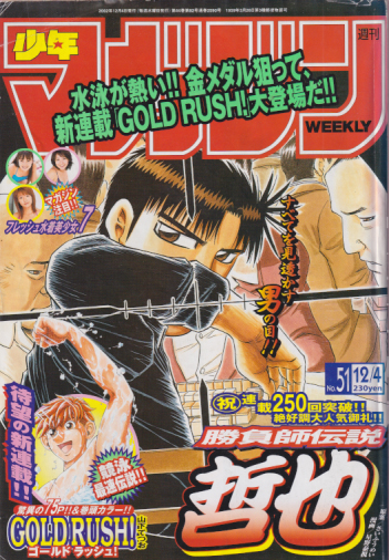  週刊少年マガジン 2002年12月4日号 (No.51) 雑誌
