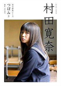 村田寛奈(むらたひろな) 初写真集シリーズ つぼみ3 直筆サイン入り写真集
