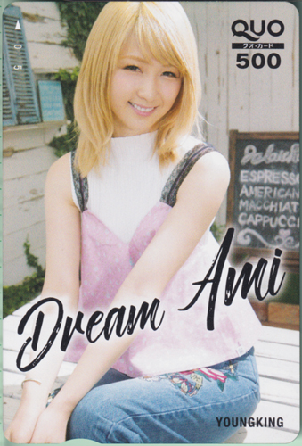 Dream Ami ヤングキング 2017年8月7日号 (No.15) クオカード