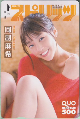 岡副麻希 ビッグコミックスピリッツ 2018年2月5日号 (No.8) クオカード