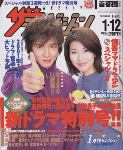  週刊ザテレビジョン 2001年1月12日号 (No.2) 雑誌