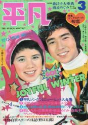  月刊平凡 1973年3月号 雑誌