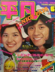  月刊平凡 1976年6月号 雑誌