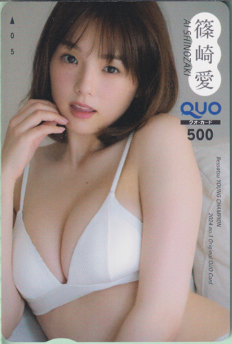 篠崎愛 別冊ヤングチャンピオン 2024年1月号 クオカード