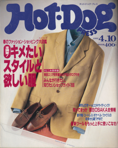  ホットドッグプレス/Hot Dog PRESS 1992年4月10日号 (No.285) 雑誌